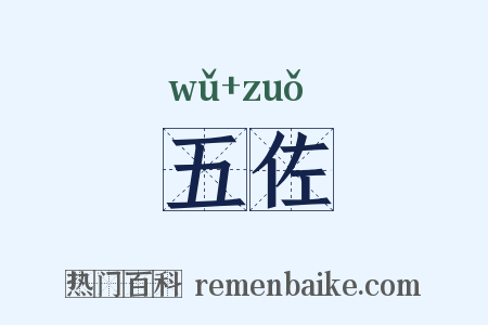 五佐是什么意思的图片